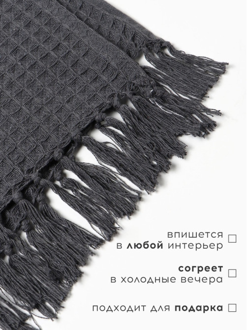 Плед вафельный «Этель» 150×240 см, хлопок 100%, серый