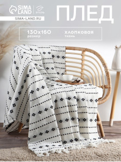 Плед с кисточками «Этель. Графический узор», 130×160 см, хлопок 100%