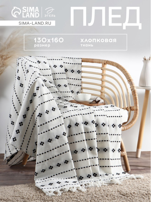 Плед с кисточками «Этель. Графический узор», 130×160 см, хлопок 100%