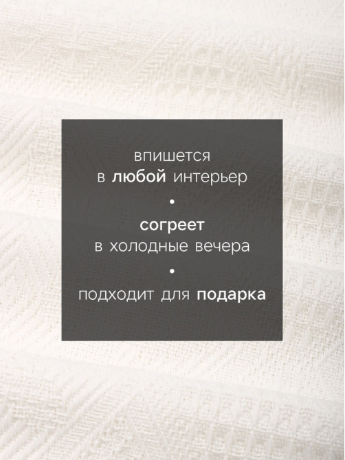 Плед «Этель. Мозаика», 130×180 см, молочный