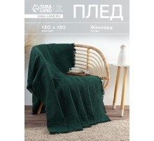 Плед с бахромой «Этель» Emerald, 130×180 см, жаккард