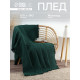 Плед с бахромой «Этель» Emerald, 130×180 см, жаккард