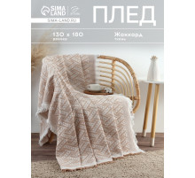 Плед с бахромой «Этель» Home, 130×180 см, жаккард, бежевый