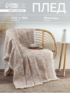 Плед с бахромой «Этель» Home, 130×180 см, жаккард, бежевый
