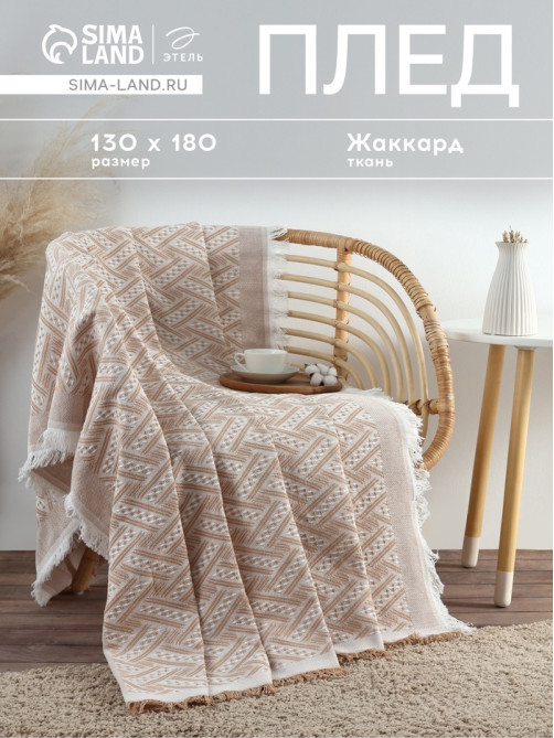 Плед с бахромой «Этель» Home, 130×180 см, жаккард, бежевый