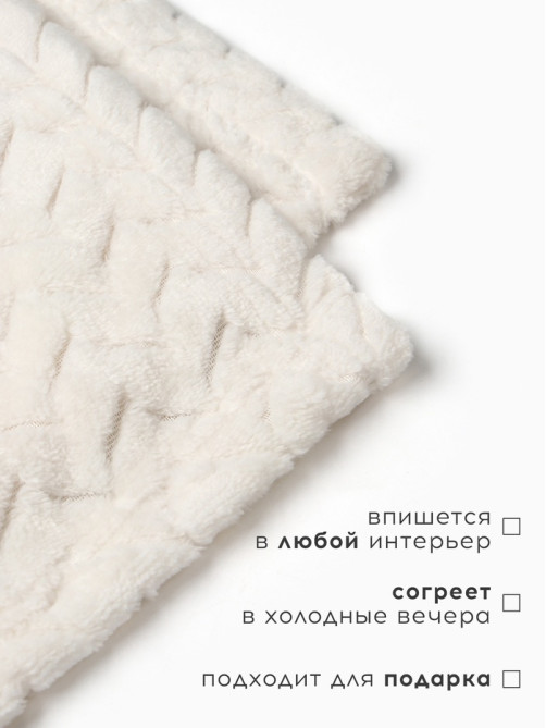 Плед «Этель» Zig-zag, 200×220 см, корал-флис, молочный