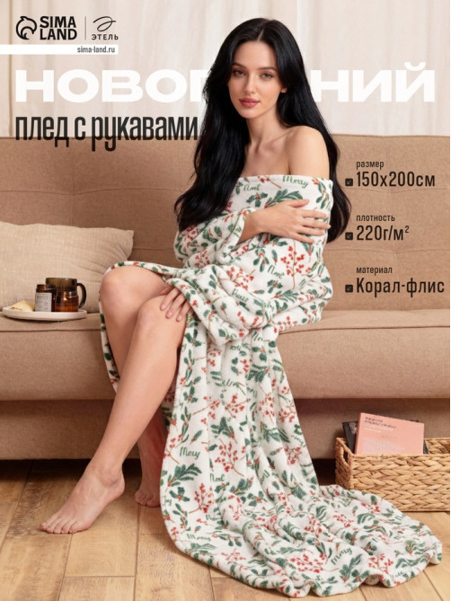 Плед с рукавами «Этель. Ветви», 150×200 см, корал-флис 220 г/м²
