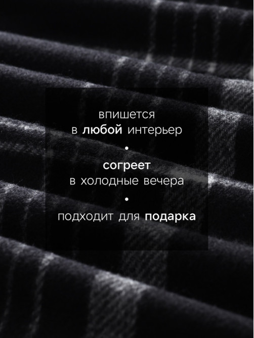 Плед с бахромой «Этель. Клетка», 120×160 см, чёрный