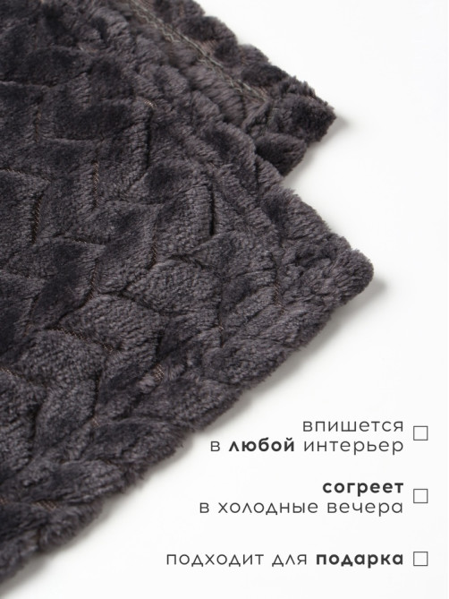 Плед «Этель» Zig-zag, 200×220 см, корал-флис, тёмно-серый