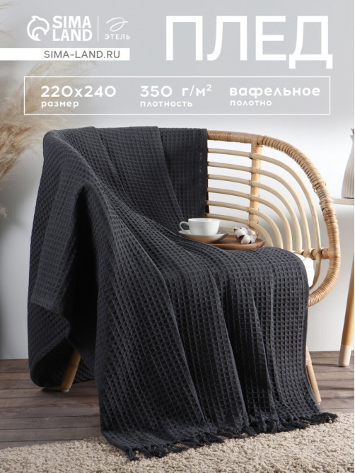 Плед вафельный «Этель» 220×240 см, хлопок 100%, серый