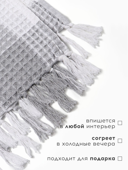 Плед вафельный «Этель. Клетка», 150×240 см, хлопок 100%, светло-серый