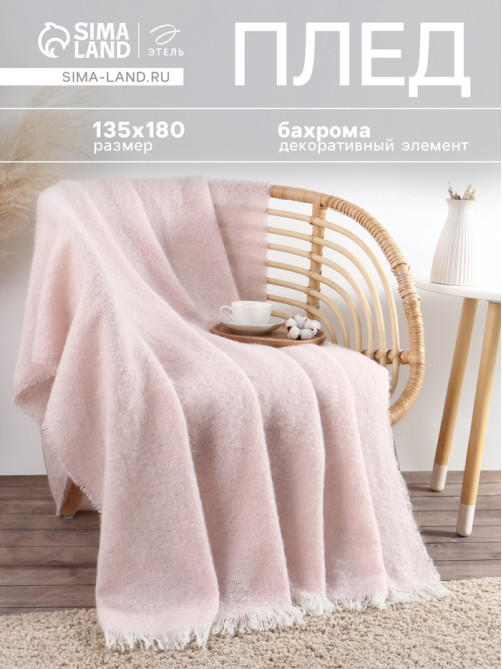 Плед с бахромой «Этель» Light pink, 135×180 см, светло-розовый