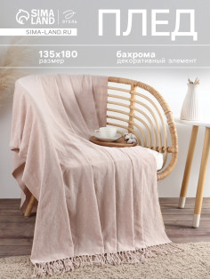 Плед с бахромой «Этель» Powder, 135×180 см, пудровый