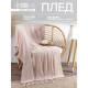 Плед с бахромой «Этель» Powder, 135×180 см, пудровый
