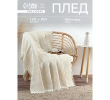 Плед с бахромой «Этель» Love, 130×180 см, жаккард