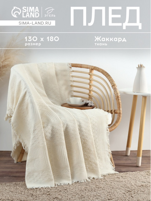 Плед с бахромой «Этель» Love, 130×180 см, жаккард