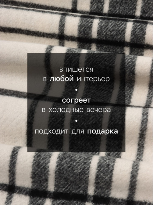Плед с бахромой «Этель. Клетка», 130×160 см, молочный