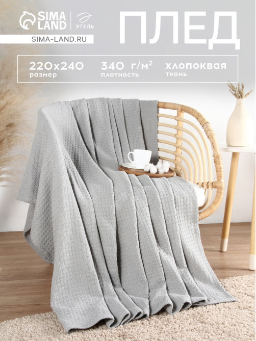 Плед «Этель» Waffle, 220×240 см, 340 г/м², серый