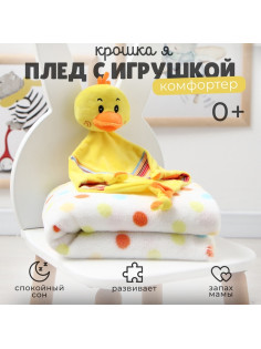 Плед детский с игрушкой «Крошка Я. Цыпленок» 75×90 см