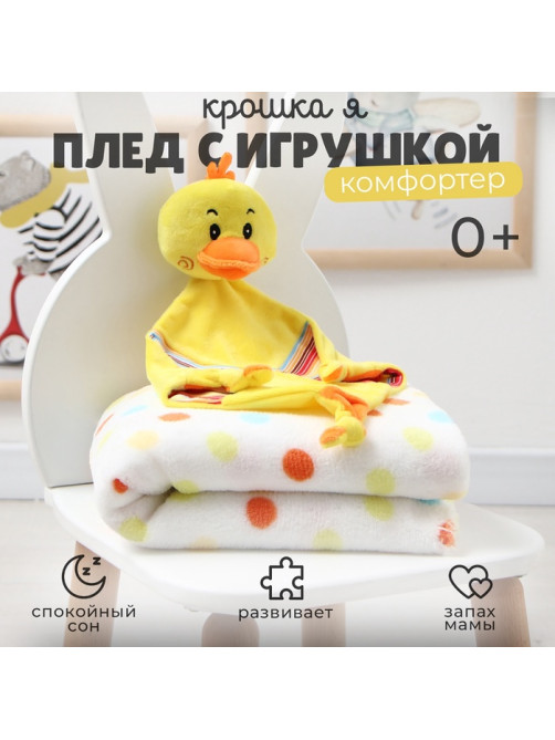 Плед детский с игрушкой «Крошка Я. Цыпленок» 75×90 см