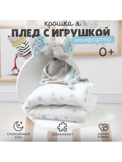 Плед детский с игрушкой «Крошка Я. Слоник» 75×90 см, голубой