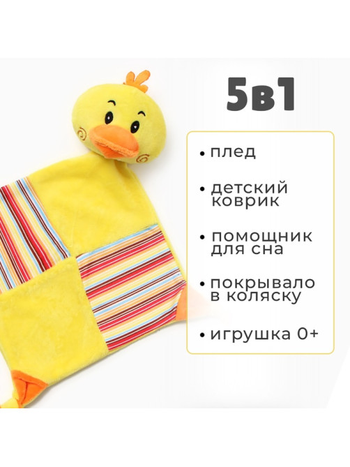 Плед детский с игрушкой «Крошка Я. Цыпленок» 75×90 см