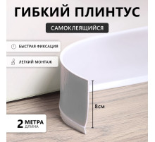 Гибкий плинтус TAKE IT EASY, самоклеящийся, 80×80×2000 мм, ПВХ, белый