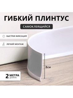 Гибкий плинтус TAKE IT EASY, самоклеящийся, 80×80×2000 мм, ПВХ, белый