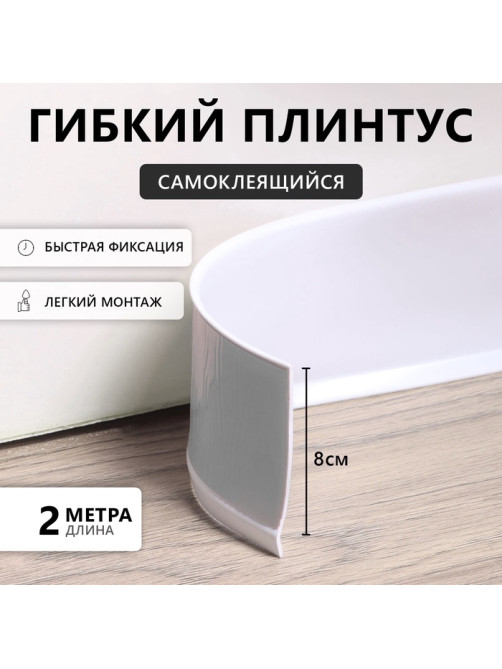 Гибкий плинтус TAKE IT EASY, самоклеящийся, 80×80×2000 мм, ПВХ, белый