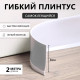Гибкий плинтус TAKE IT EASY, самоклеящийся, 80×80×2000 мм, ПВХ, белый