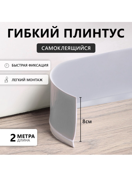 Гибкий плинтус TAKE IT EASY, самоклеящийся, 80×80×2000 мм, ПВХ, серый