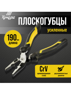 Плоскогубцы усиленные ТУНДРА ПРОФИ, CrV, двухкомпонентные рукоятки, 190 мм
