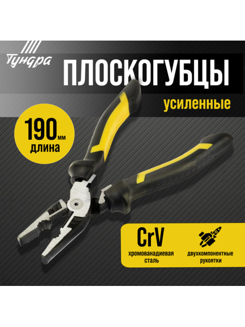 Плоскогубцы усиленные ТУНДРА ПРОФИ, CrV, двухкомпонентные рукоятки, 190 мм
