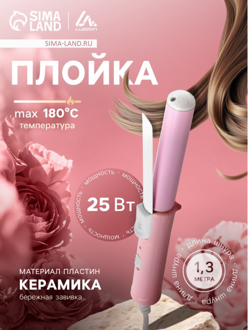 Плойка для волос Luazon LW-08, 25 Вт, керамическое покрытие, d=19 мм, сиреневая