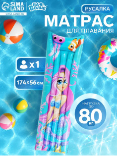 Матрас пляжный «На волне: Русалка», надувной, 174×56 см