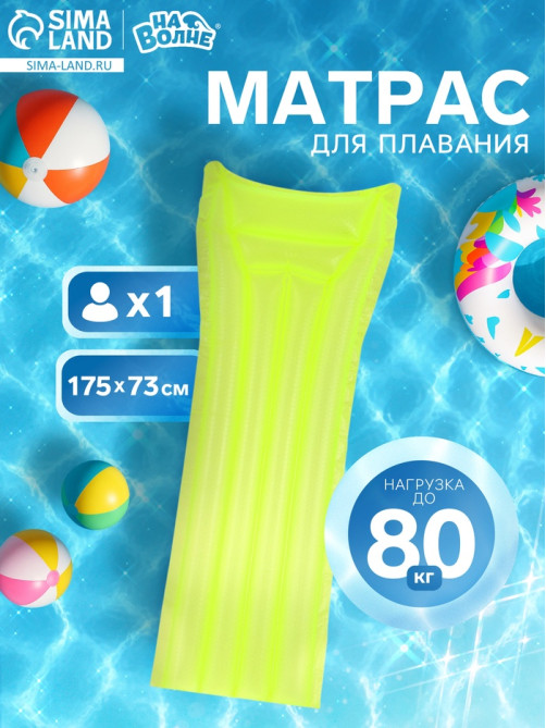 Матрас для плавания «На волне», надувной, 175×73 см