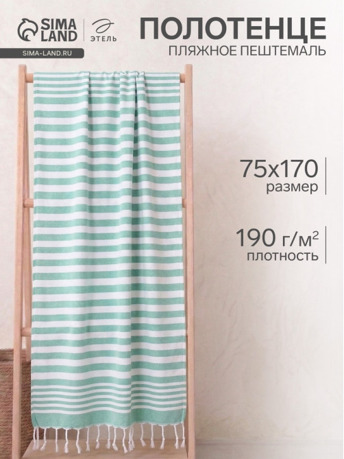 Полотенце пляжное пештемаль «Этель», 75×170 см, зелёное