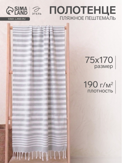 Полотенце пляжное пештемаль «Этель», 75×170 см, серое