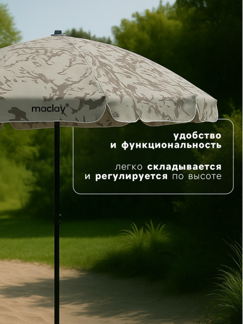 Зонт пляжный Maclay, d=260 см, h=240 см