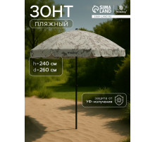 Зонт пляжный Maclay, d=260 см, h=240 см