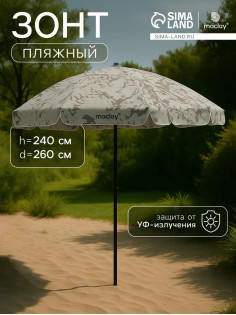 Зонт пляжный Maclay, d=260 см, h=240 см