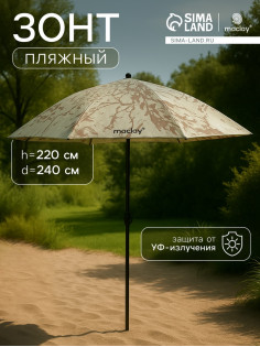 Зонт пляжный Maclay, d=240 см, h=220 см