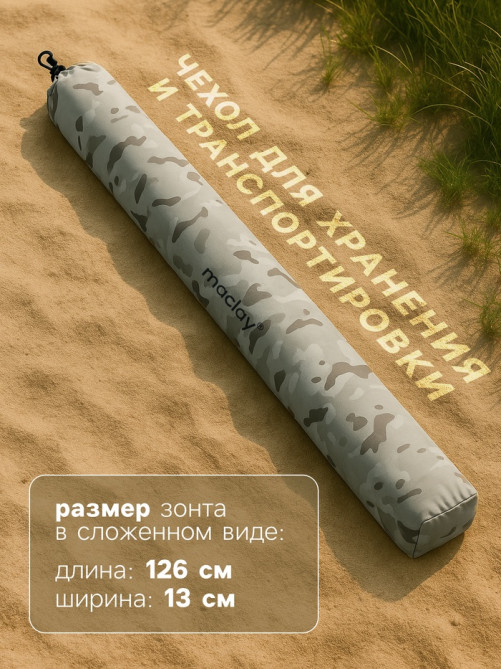 Зонт пляжный Maclay, d=240 см, h=220 см