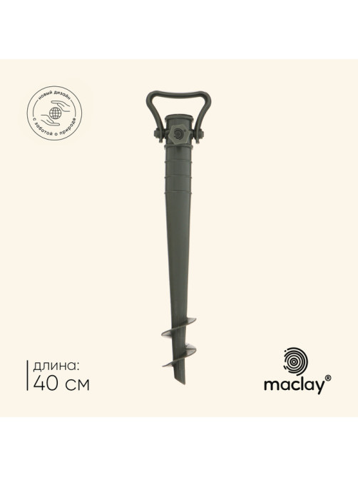 Подставка для крепления зонта в песке maclay, 40 см, для зонтов с диаметром стержня до 35 мм, зелёная