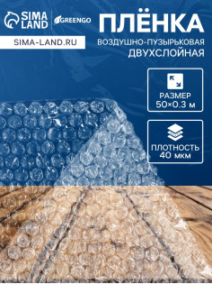Плёнка воздушно - пузырчатая, толщина 40 мкм, двухслойная, длина 50 м, ширина 30 см, Greengo