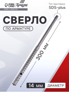 Сверло по арматуре ТУНДРА, 14×300 мм, SDS-plus