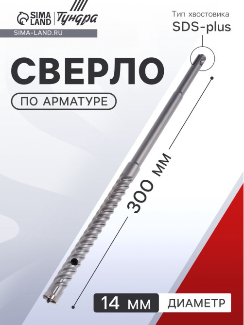 Сверло по арматуре ТУНДРА, 14×300 мм, SDS-plus