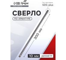 Сверло по арматуре ТУНДРА, 10×300 мм, SDS-plus