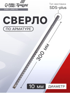 Сверло по арматуре ТУНДРА, 10×300 мм, SDS-plus