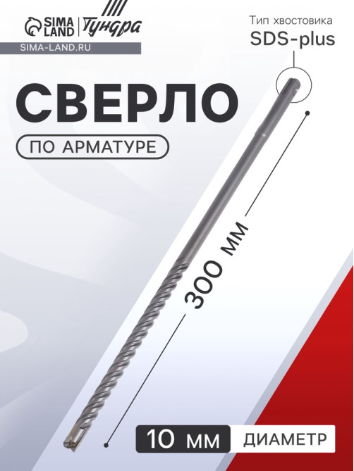 Сверло по арматуре ТУНДРА, 10×300 мм, SDS-plus